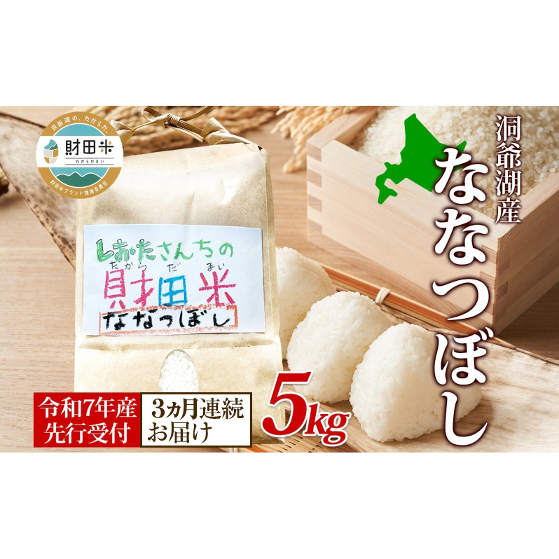 3ヵ月連続お届け 北海道産 財田米 ななつぼし 5kg 令和7年産 先行予約 2025年9月中旬よりお届け 数量限定 たからだ米 お米 米 コメ 精米 北海道米 ご飯 ごはん 甘み 粘り ブランド米  お取り寄