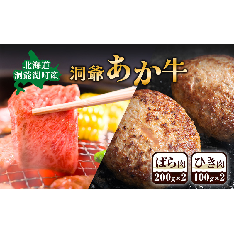 洞爺 あか牛 ばら肉 ひき肉セット 計600g 小分けパック北海道洞爺湖町12000肉牛肉
