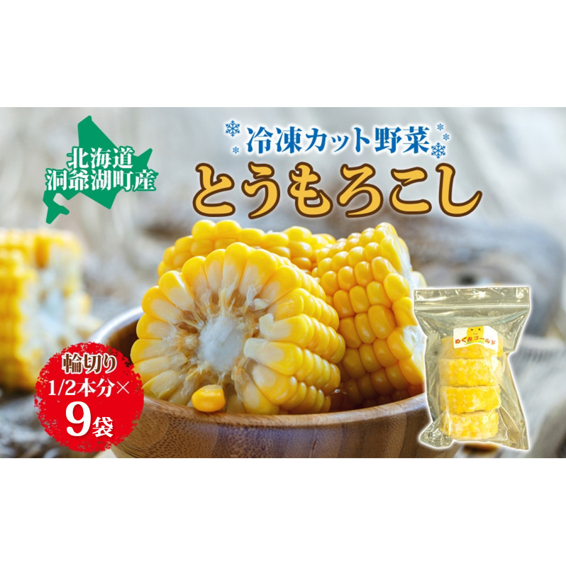 役に立ちます 冷凍カット野菜 とうきび1/2分×9袋 とうもろこし 冷凍 カット 野菜 小分け 時短 弁当 簡単 調理 便利  国産 北海道 洞爺湖町北海道洞爺湖町10000野菜・きのことうもろこし