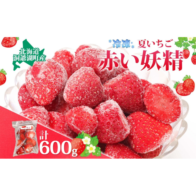 役に立ちます 冷凍カット果物 いちご100g×6袋 果物類 苺 イチゴ 冷凍 カット 果物 小分け 時短 弁当 簡単 調理 便利  国産 北海道 洞爺湖町北海道洞爺湖町10000果物・フルーツいちご