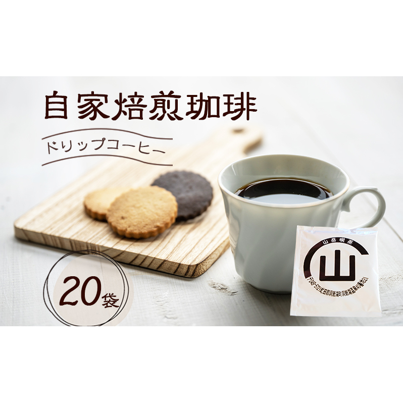 自家焙煎珈琲 ドリップコーヒー 20袋 飲み物 飲料ドリップバッグ コーヒー ドリップコーヒー 個包装 珈琲 自家焙煎 オフィス キャンプ アウトドア カフェ ギフト 手軽 本格北海道洞爺湖町200