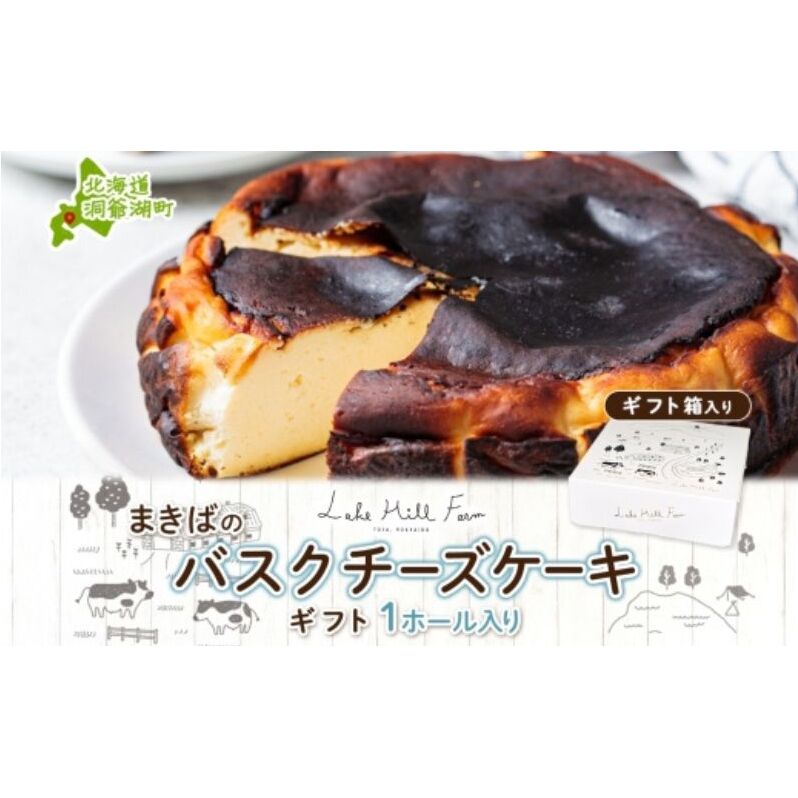 まきばのバスクチーズケーキ バスクチーズケーキ バスチー チーズケーキ ケーキ スイーツ デザート 洋菓子 バスク チーズ ホールケーキ 北海道チーズ 濃厚 お取り寄せスイーツ ギフト レー