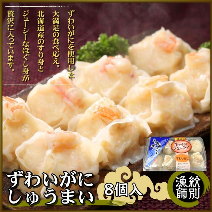 23-16 ずわいがにしゅうまい8個入×4セット |お惣菜 北海道 グルメ 海鮮北海道紋別市23000鍋セット・総菜・加工食品その他 鍋セット・総菜・加工食品