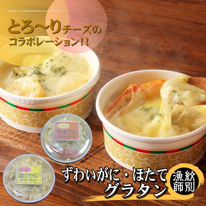 32-18 ずわいがにグラタン4個&帆立グラタン 4個 セット |北海道産 かに お惣菜 グルメ 海鮮北海道紋別市32000魚介・海産物カニ