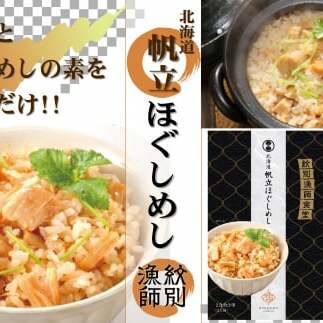 15-246 【無添加】「紋別漁師食堂」北海道帆立ほぐしめし2個 |北海道 グルメ 海鮮 炊き込みご飯北海道紋別市15000魚介・海産物貝類