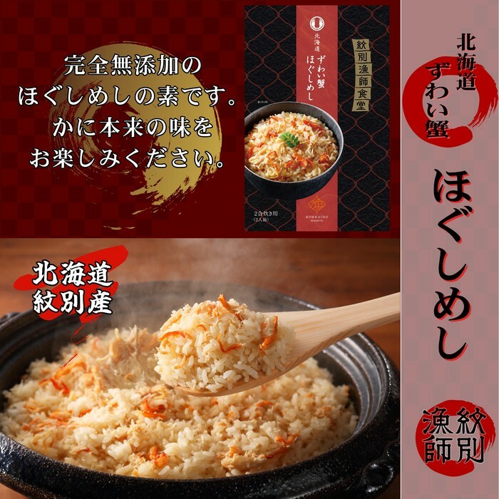 15-251 「紋別漁師食堂」ずわいがにほぐしめし2個 【無添加】 |北海道産 炊き込みご飯 グルメ 海鮮北海道紋別市15000鍋セット・総菜・加工食品その他 鍋セット・総菜・加工食品