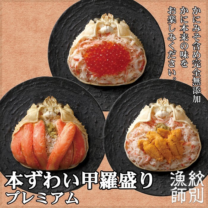40-122 プレミアムずわい甲羅盛りセット (特盛/うに/いくら)【化粧箱入り】 |北海道産 かにみそ北海道紋別市40000魚介・海産物カニ