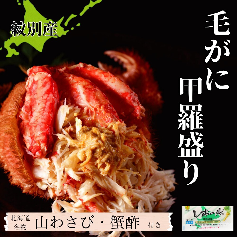 32-30 【紋別産】毛がに甲羅盛り2個 | かに かにみそ 無添加 山わさび 蟹酢付北海道紋別市32000魚介・海産物カニ