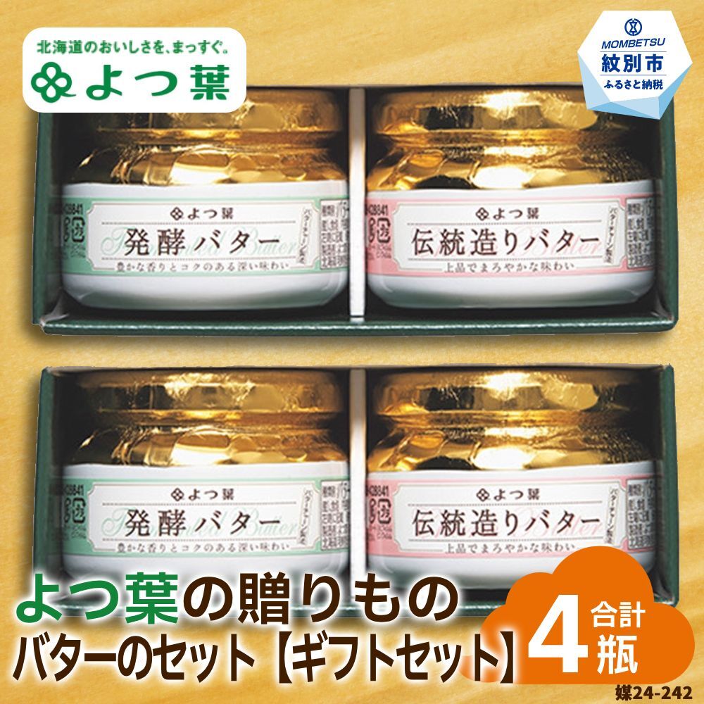 16-102 よつ葉の贈りもの バターギフトセット(2セット)北海道紋別市16000卵・乳製品バター