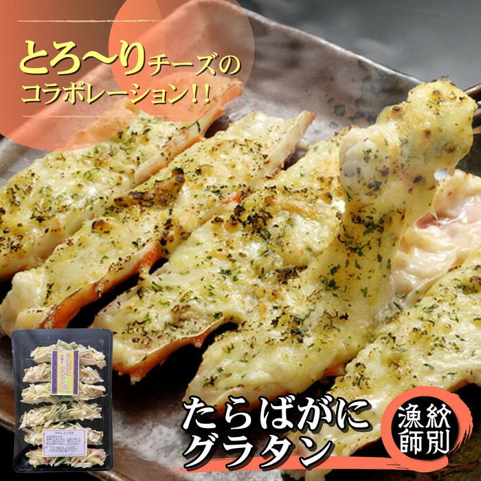 23-50 たらばがにグラタン×2セット北海道紋別市23000魚介・海産物カニ