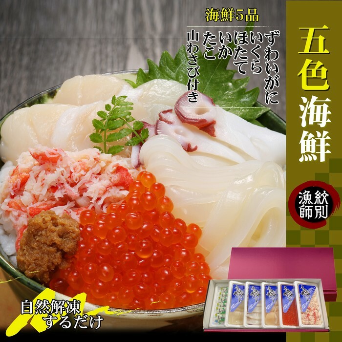 19-47 五色海鮮セット 化粧箱入り |北海道産 海鮮丼 かに いくら 帆立 贈り物北海道紋別市19000魚介・海産物カニ