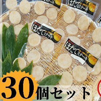 13-111 どどーんと30個(1.5kg)ホタテステーキセット北海道紋別市13000魚介・海産物貝類
