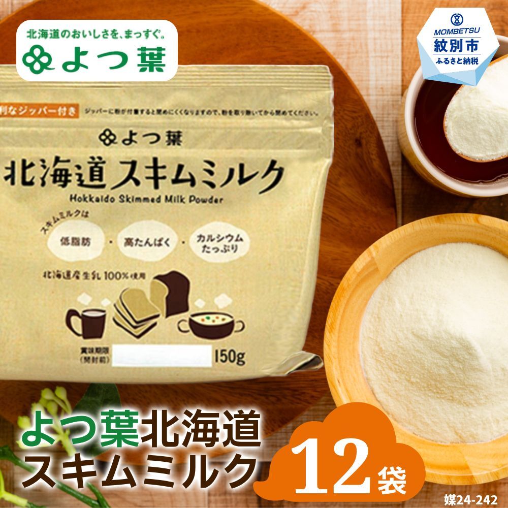 16-107 よつ葉スキムミルク(150g)×12袋北海道紋別市16000鍋セット・総菜・加工食品その他 鍋セット・総菜・加工食品