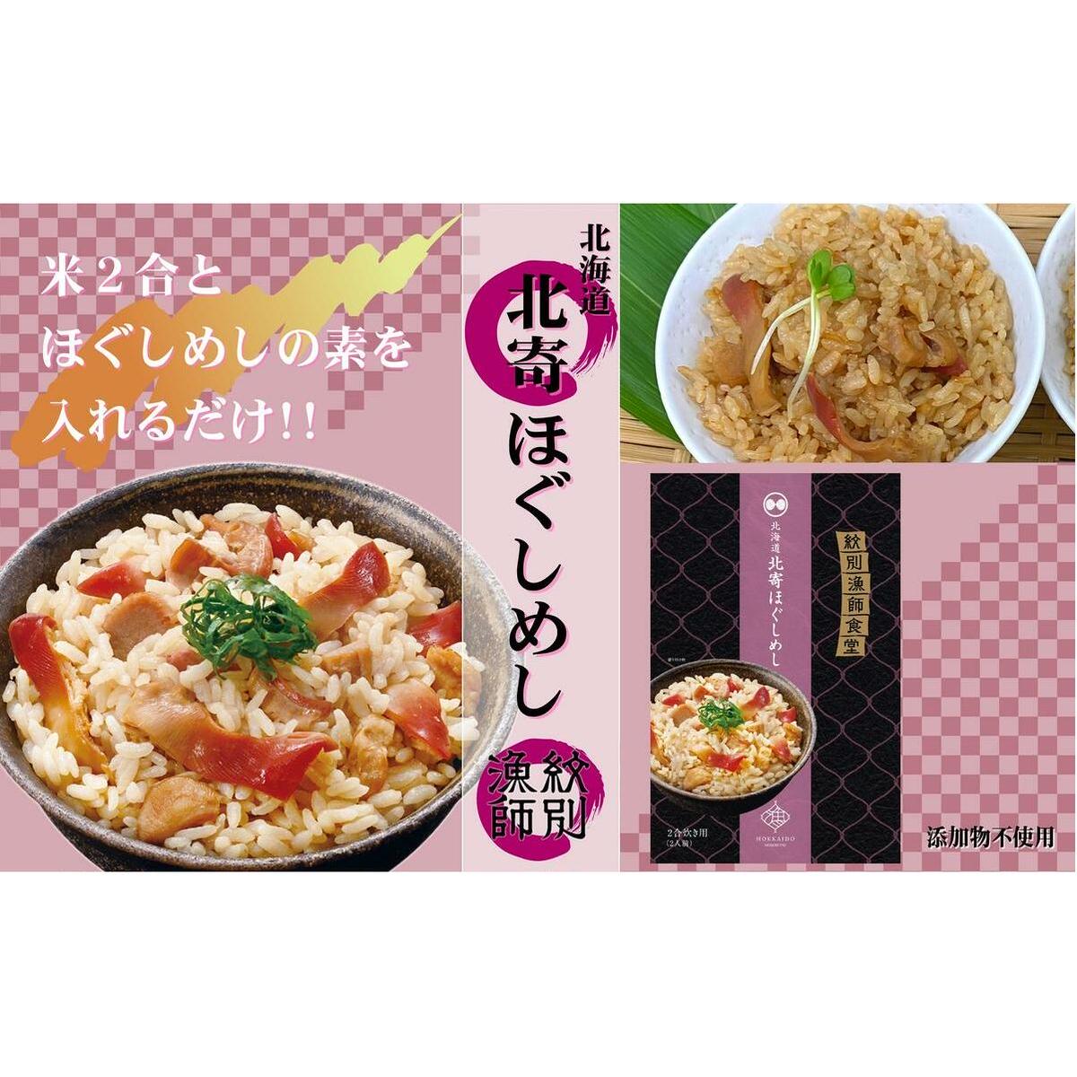 15-253 【紋別産北寄貝使用】「紋別漁師食堂」北寄ほぐしめし2個 【無添加】 |北海道産 炊き込みご飯 グルメ 海鮮北海道紋別市15000鍋セット・総菜・加工食品その他 鍋セット・総菜