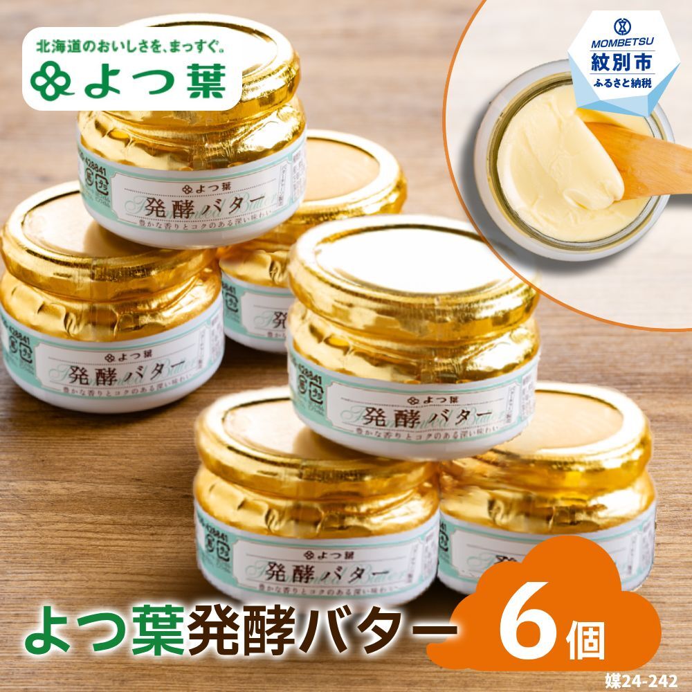 19-65 よつ葉発酵バター(113g)(6個)北海道紋別市19000卵・乳製品バター