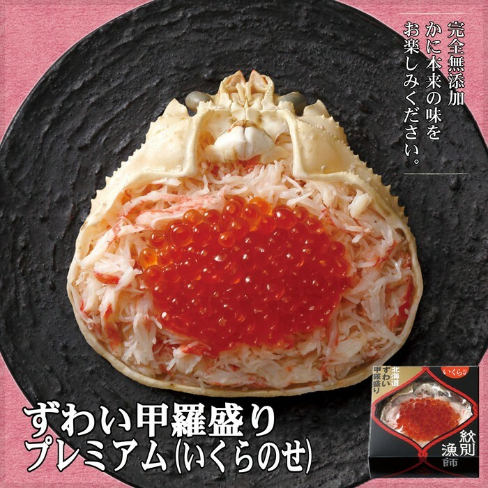 25-50 プレミアムずわい甲羅盛り(いくらのせ) 2個 【化粧箱入り】 |北海道産 ずわいがに 高品質北海道紋別市25000魚介・海産物カニ