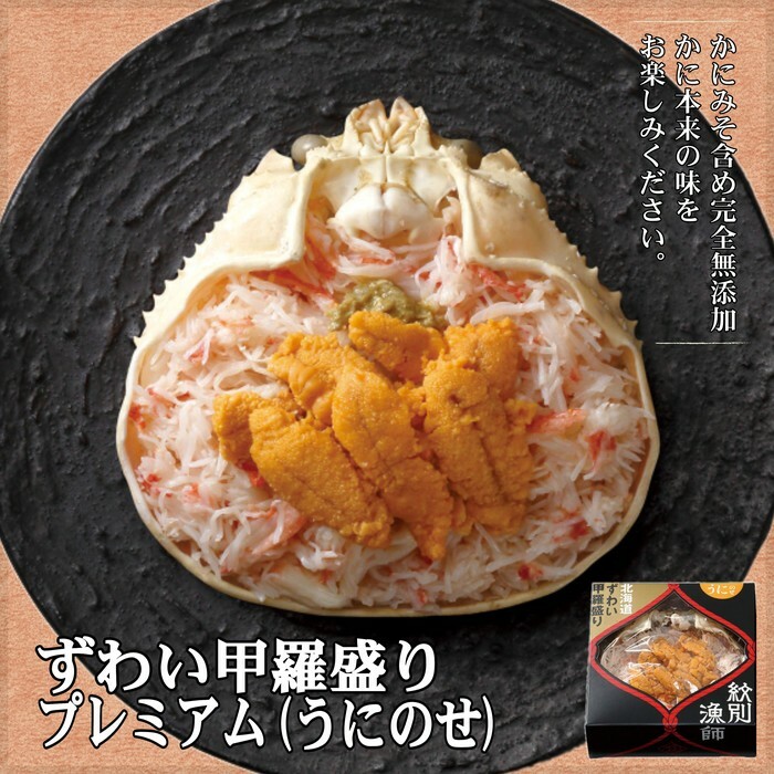 28-24 プレミアムずわい甲羅盛り(うにのせ) 2個 【かにみそまで完全無添加】【化粧箱入り】|かに ずわいがに 高品質北海道紋別市28000魚介・海産物カニ