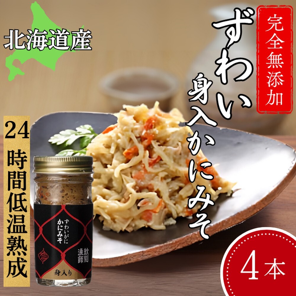 30-106 ずわいがに かにみそ身入55g 4本【無添加】 |かに ずわいがに 高品質北海道紋別市30000魚介・海産物カニ