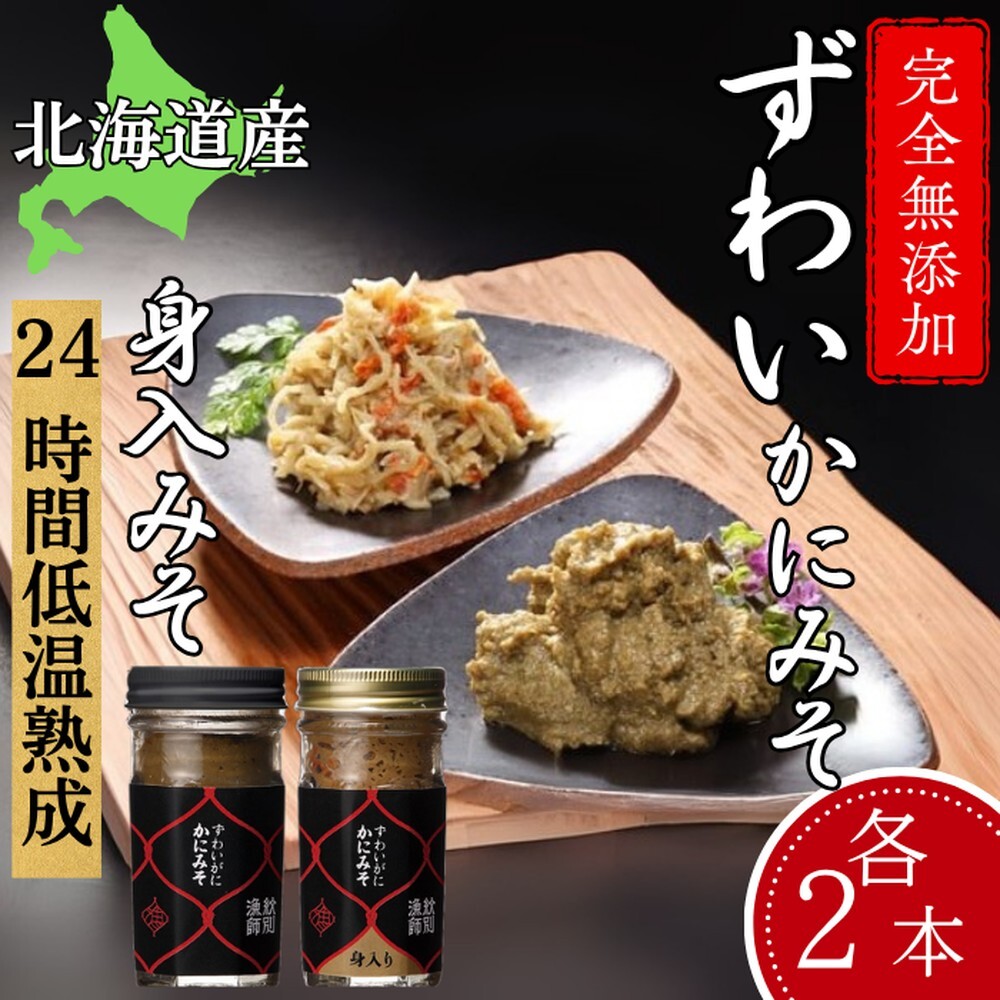 30-104 ずわいがに かにみそ55g2本/かにみそ身入55g2本【無添加】|かに ずわいがに 高品質北海道紋別市30000魚介・海産物カニ