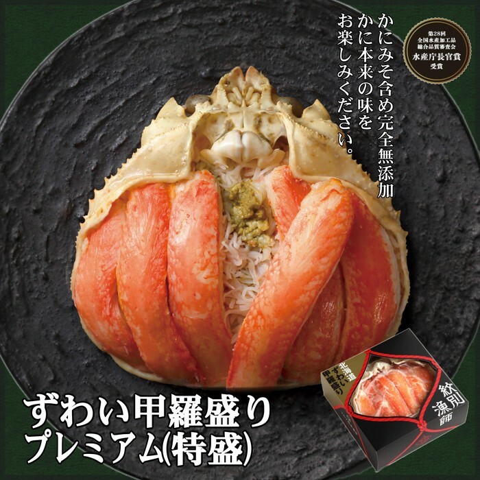 52-6 プレミアムずわい甲羅盛り(特盛) 4個 【かにみそまで完全無添加】【化粧箱入り】|かに ずわいがに 高品質北海道紋別市52000魚介・海産物カニ