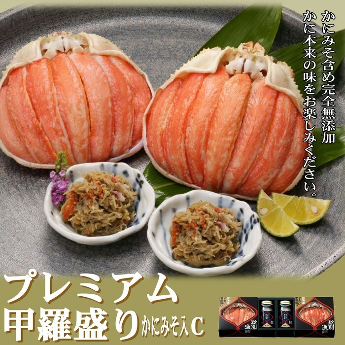41-8 【北海道産】プレミアム甲羅盛り かにみそ入セットC  【かにみそまで完全無添加】【化粧箱入り】|かに ずわいがに 高品質北海道紋別市41000魚介・海産物カニ