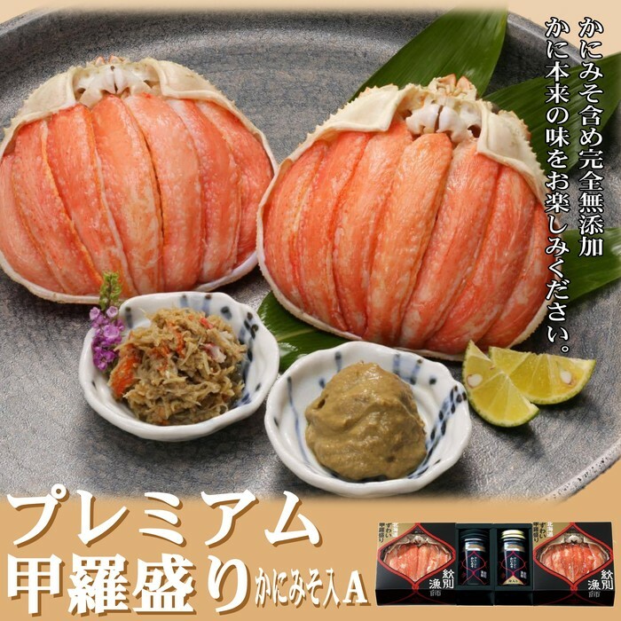 41-7 【北海道産】プレミアム甲羅盛り かにみそ入セットA  【かにみそまで完全無添加】【化粧箱入り】|かに ずわいがに 高品質北海道紋別市41000魚介・海産物カニ