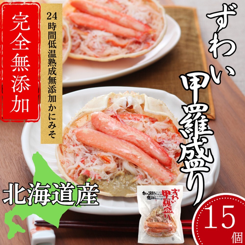60-77 ずわい甲羅盛り 80g(正味)×15個 【かにみそまで完全無添加】 |かに ずわいがに 高品質北海道紋別市60000魚介・海産物カニ