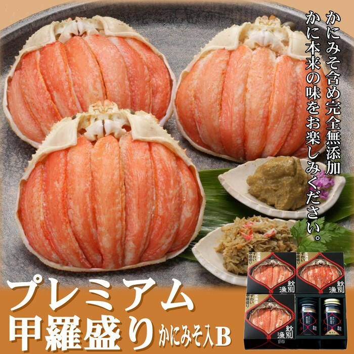 55-11 【北海道産】プレミアム甲羅盛り かにみそ入セットB  【かにみそまで完全無添加】【化粧箱入り】|かに ずわいがに 高品質北海道紋別市55000魚介・海産物カニ