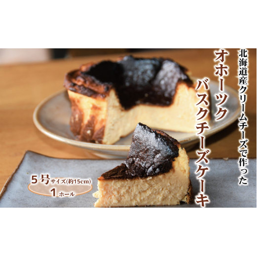 18-108 Cafe ほの香のオホーツクバスクチーズケーキ(5号)北海道紋別市18000菓子・スイーツケーキ・カステラ