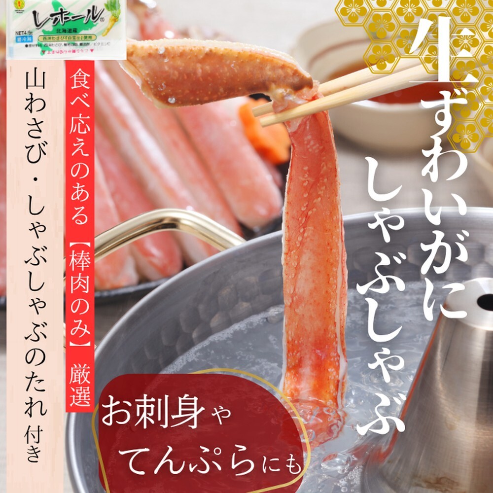 140-12 ずわいがにしゃぶしゃぶ 500g×4セット | 山わさび しゃぶしゃぶのタレ付き かに ずわいがに 高品質北海道紋別市140000魚介・海産物カニ