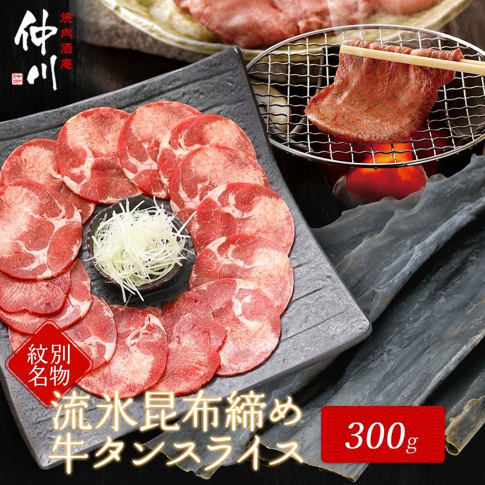 12-187 紋別名物 流氷昆布締め牛タン 300g北海道紋別市12000肉牛肉