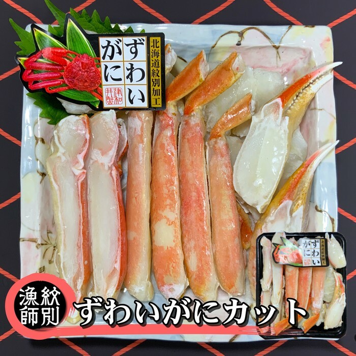 17-105 ずわいがにカット 約400g |無添加 かに ずわいがに 高品質北海道紋別市17000魚介・海産物カニ
