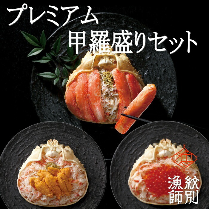 81-4 【北海道産】プレミアムずわい甲羅盛り 定期便(3回) 【かにみそまで完全無添加】【化粧箱入り】|かに ずわいがに 高品質北海道紋別市81000魚介・海産物カニ
