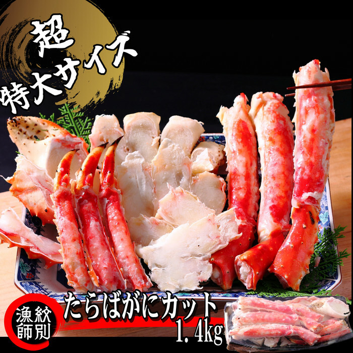 75-26 たらばがにカット(特大)1.4kg 【お祝い事や自分へのご褒美にも】北海道紋別市75000魚介・海産物カニ