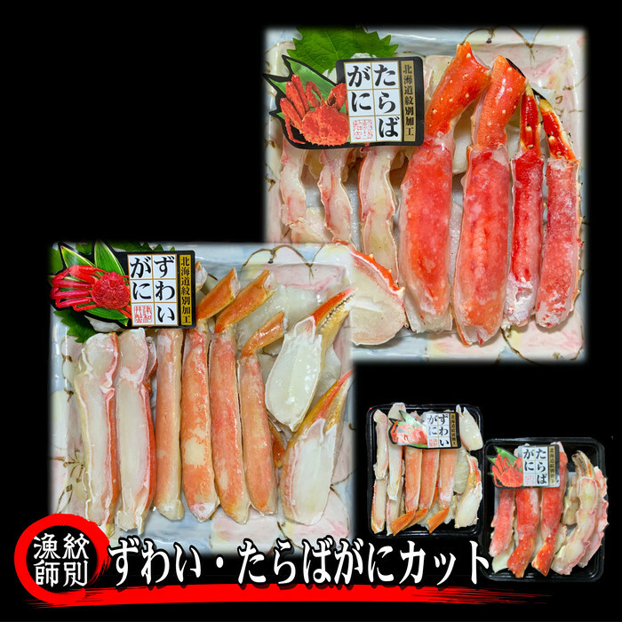 40-130 ずわいがに・たらばがにカット 各約400g |無添加 かに ずわいがに たらばかに 高品質北海道紋別市40000魚介・海産物カニ