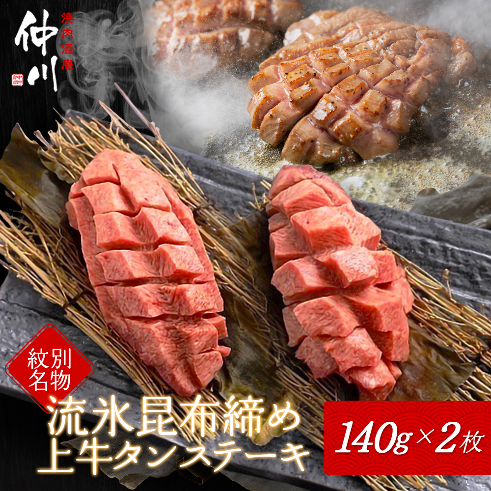 30-96 紋別名物 流氷昆布締め上牛タンステーキ北海道紋別市30000肉牛肉