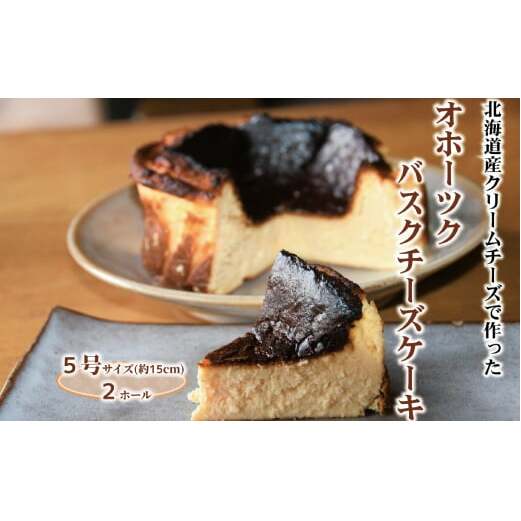 32-22 Cafe ほの香のオホーツクバスクチーズケーキ(5号)2個セット北海道紋別市32000菓子・スイーツケーキ・カステラ