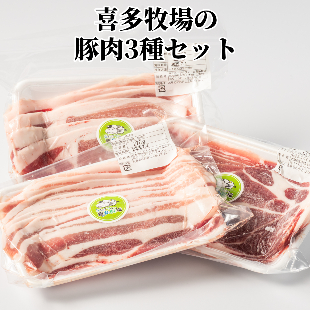 10-482 喜多牧場の豚肉3種セット北海道紋別市10000肉豚肉