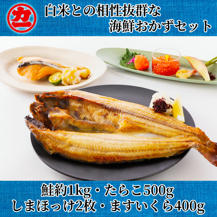 33-30 白米との相性抜群な海鮮おかずセット北海道紋別市33000魚介・海産物その他 魚介・海産物