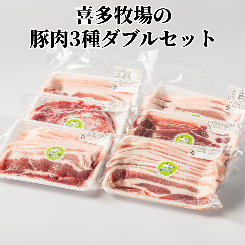 16-94 喜多牧場の豚肉3種ダブルセット北海道紋別市16000肉豚肉