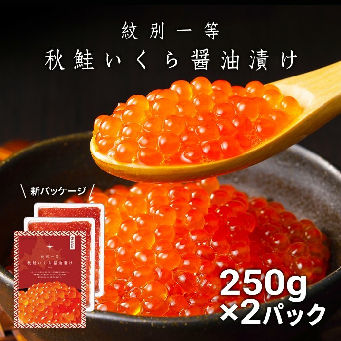 40-152 紋別一等〜いくら醤油漬け500g(250g×2パック)北海道紋別市40000魚介・海産物いくら