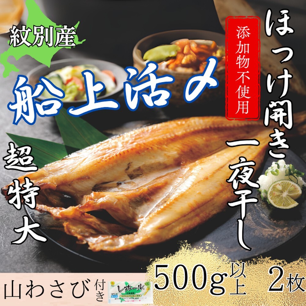 15-274 【紋別産】船上活〆ほっけの開き一夜干し【2枚入】【数量限定】北海道紋別市15000魚介・海産物その他 魚介・海産物