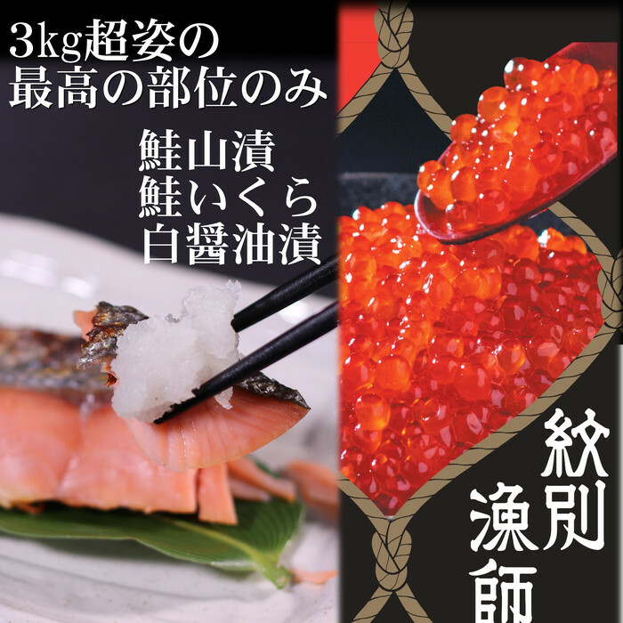 57-10 【紋別産】プレミアム鮭山漬 鮭いくら白醤油漬Bセット 化粧箱入北海道紋別市57000魚介・海産物その他 魚介・海産物