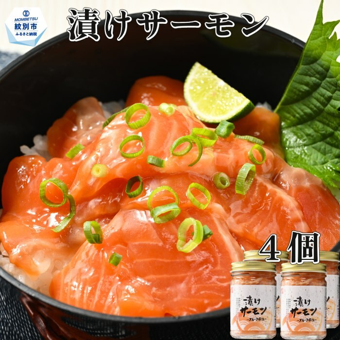 12-198 漬けサーモン〜スモーク風味〜 4個セット北海道紋別市12000魚介・海産物その他 魚介・海産物