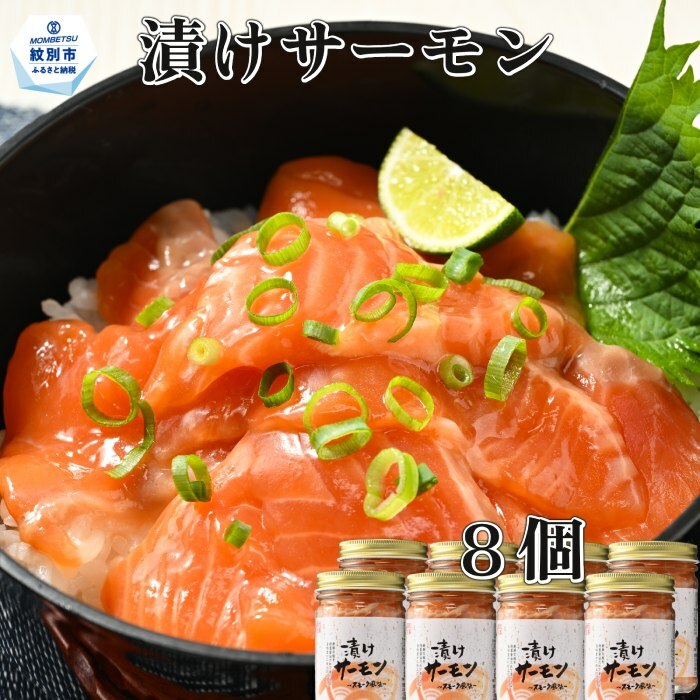 20-267 漬けサーモン〜スモーク風味〜 8個セット北海道紋別市20000魚介・海産物その他 魚介・海産物