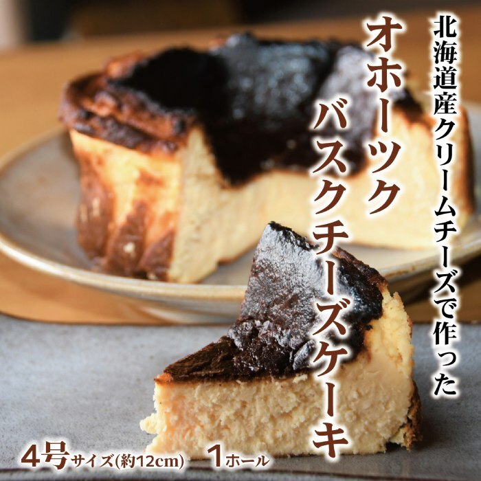 12-168 Cafe ほの香のオホーツクバスクチーズケーキ(4号)北海道紋別市12000菓子・スイーツケーキ・カステラ