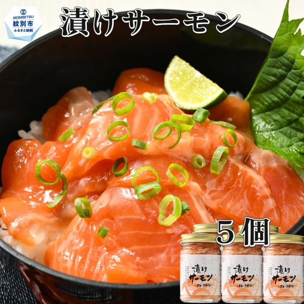 14-139 漬けサーモン〜スモーク風味〜 5個セット北海道紋別市14000魚介・海産物その他 魚介・海産物