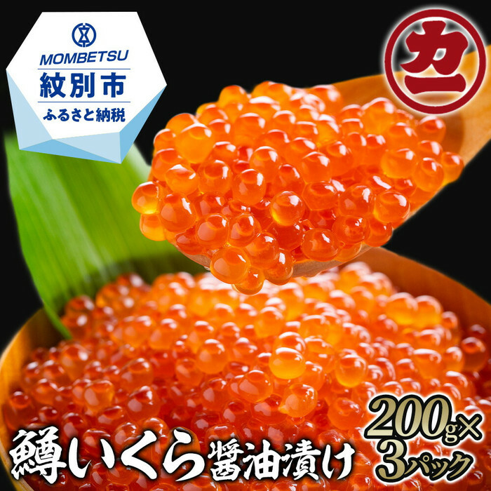 27-56 鱒いくら醤油漬け200g×3パック 合計600g北海道紋別市27000魚介・海産物いくら
