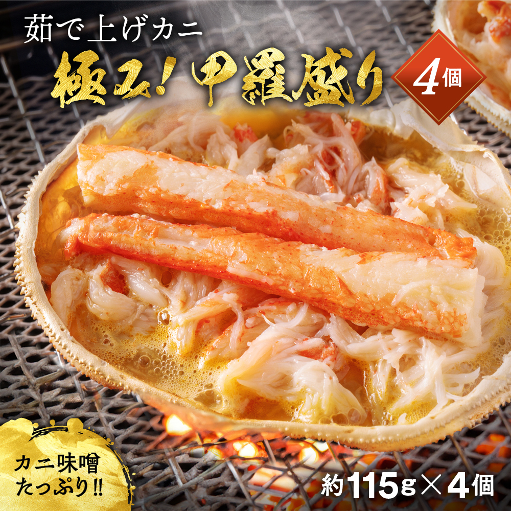 16-113 極上!茹で上げカニ甲羅盛4個(棒肉のせ)【カニミソたっぷり】北海道紋別市16000魚介・海産物カニ