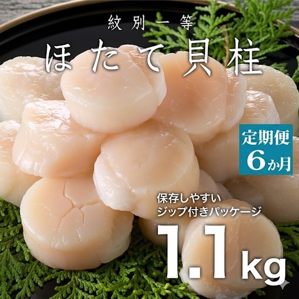 180-7 【定期便6か月】紋別一等〜冷凍帆立貝柱1.1kg×1パック×6回北海道紋別市180000魚介・海産物貝類